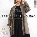 大きいサイズレディース アウター | フェイクスエード ロング MA-1 _ MA1 ジャケット ブルゾン LL 3L 4L 秋 秋物 秋服 冬 冬物 冬服 ぽ...