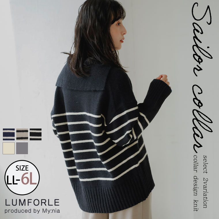 【限定!20%OFFクーポン配布】 大きいサイズレディース トップス | 【LUMFORLE　produced by My:nia】セーラー風 襟付き ニット ボーダー 無地 _ セーター プルオーバー LL 3L 4L 5L 6L 秋 秋物 秋冬 ぽっちゃり ゆったり カジュアル ナチュラル プラスサイズ [171 525214]