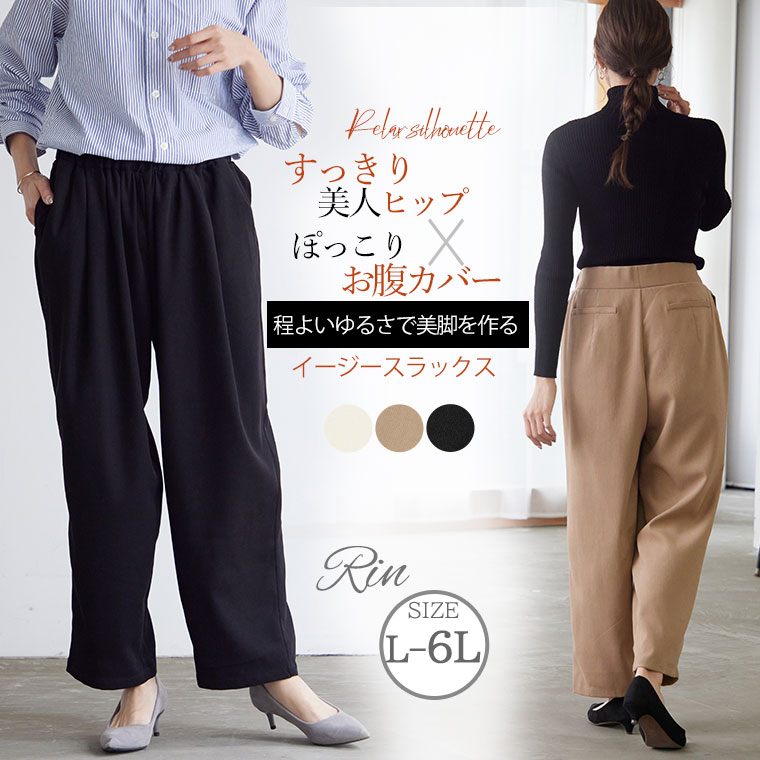 【限定!全品P5倍5/16 13:59まで】 大きいサイズレディース パンツ | Rin すっきりヒップのお腹カバー イージー スラックス _ ボトムス テーパードパンツ LL 3L 4L 5L 6L 秋 冬 ぽっちゃり ゆっ…