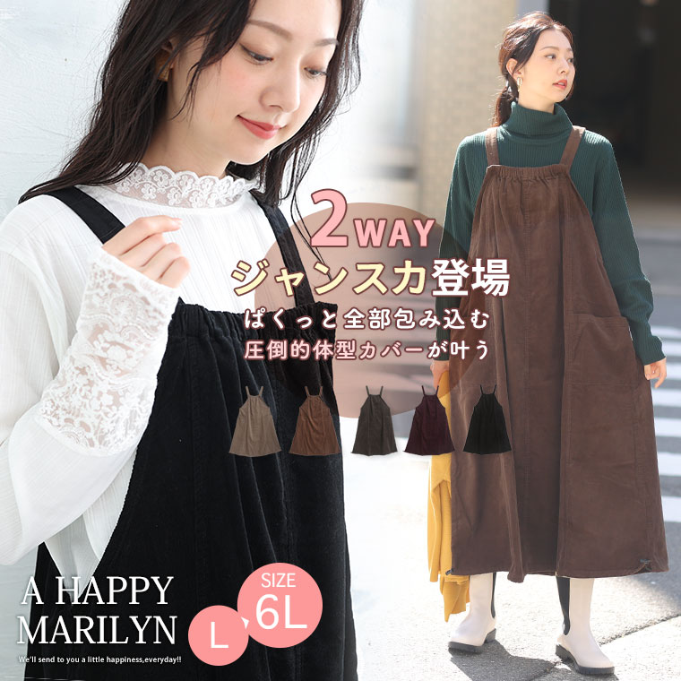 大きいサイズレディース ワンピース | ぱくっと被って簡単に体型カバー Aライン＆コクーン 2WAY バルーン ジャンスカ _ オリジナル ジャンパースカート LL 3L 4L 5L 6L 冬 冬物 冬服 ぽっちゃり ゆったり カジュアル ナチュラル プラスサイズ [448090]