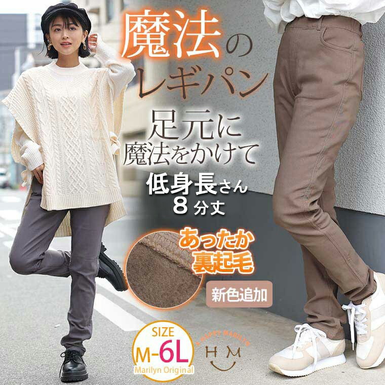 【4h限定全品15％オフクーポン】 大きいサイズレディース パンツ | 8分丈! 裏起毛タイプ のび～る ストレッチ ツイル 魔法の 美脚レギパン _ オリジナル レギパン ボトムス LL 3L 4L 5L 6L 高身長 低身長 身長別 秋 冬 ぽっちゃり プラスサイズ [491016K-63]