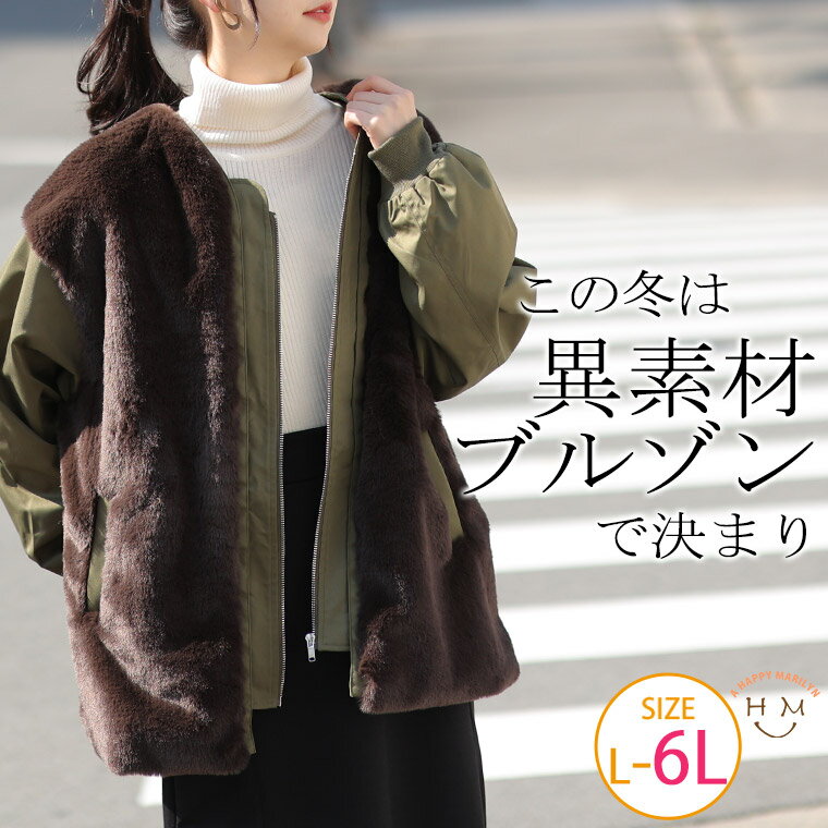 大きいサイズレディース アウター | ファー 切替 ブルゾン _ オリジナル ジャケット LL 3L 4L 5L 6L 冬..
