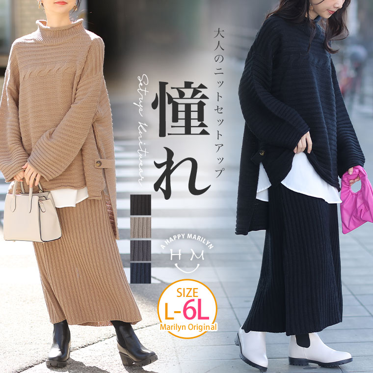 【期間限定クーポン配布】 大きいサイズレディース スカート | 着るだけで決まる 大人の上品 ニットアップ _ ニット セーター LL 3L 4L 5L 6L ...
