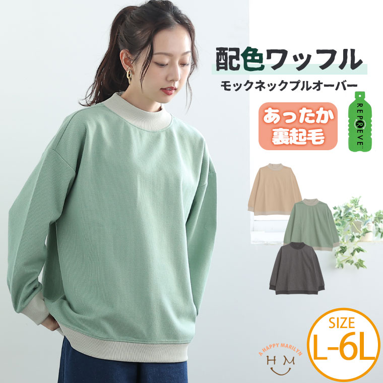 【期間限定クーポン配布】 大きいサイズレディース トップス | 裏起毛 配色ワッフル モックネック プルオーバー _ カットソー LL 3L 4L 5L 6L 冬 冬物 冬服 ぽっちゃり ゆったり カジュアル ナチュラル プラスサイズ ワッフル素材 フェミニン ガーリー [490015]のサムネイル