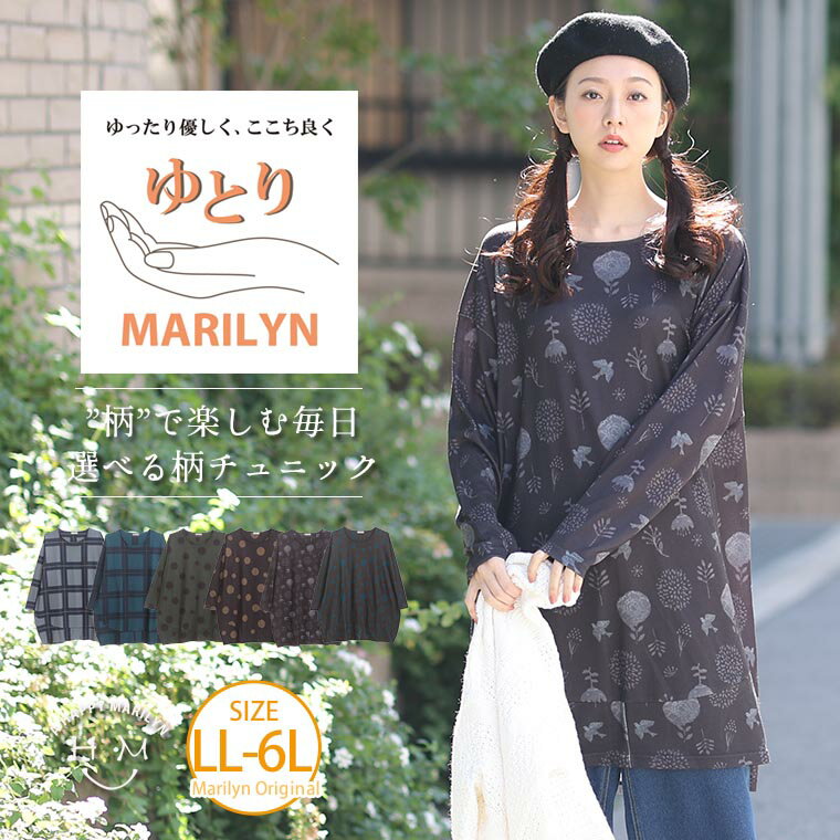 【限定!全品P5倍5/16 13:59まで】 大きいサイズレディース トップス | ゆとりMARILYN 選べる3柄 コクーンチュニック _ オリジナル チュニック カットソー LL 3L 4L 5L 6L 冬 冬物 冬服 ぽっち…