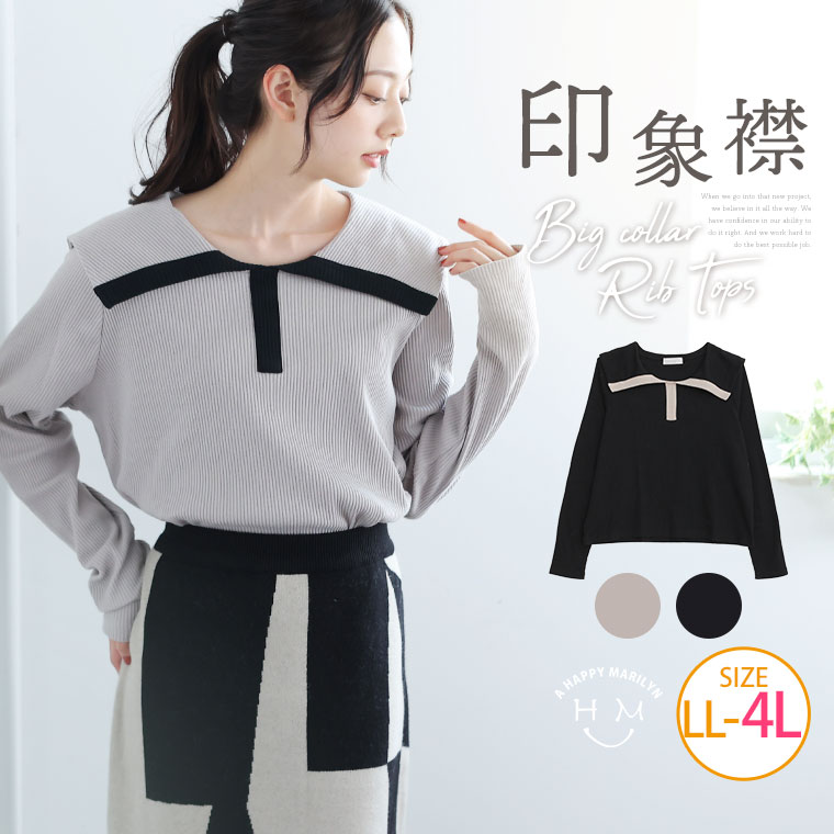 【期間限定クーポン配布】 大きいサイズレディース トップス | セーラーカラー 配色 リブトップス _ カットソー プルオーバー LL 3L 4L..