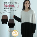 【限定!20%OFFクーポン配布】 大きいサイズレディース トップス | 柔らか シャギーニット 異素材 バイカラー チュニック _ オリジナル カットソー L...