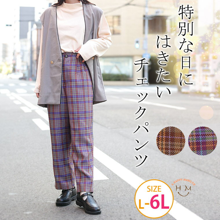 【限定!全品P5倍11/16 13:59まで】 大きいサイズレディース パンツ | 季節のムード高まる 特別な日に履きたい 高みえ チェックパンツ _ オリジナル ボトムス テーパードパンツ LL 3L 4L 5L 6L 冬 冬物 冬服 ぽっちゃり ゆったり スラックス カジュアル プラスサイズ [491029]のサムネイル