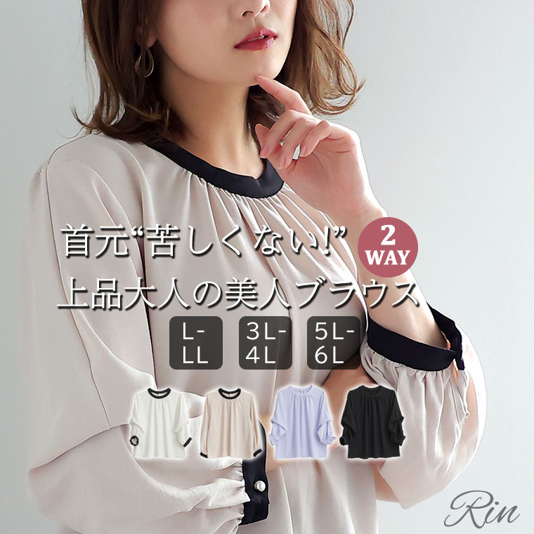 【限定!全品P5倍6/21 13:59まで】 大きいサイズレディース ブラウス | Rin 首元苦し
