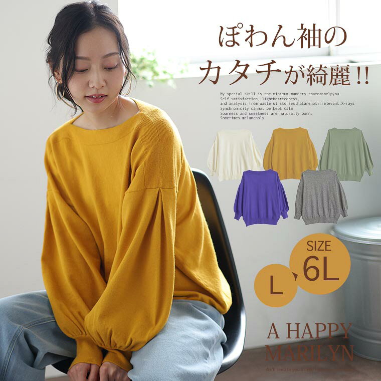 大きいサイズレディース トップス | ぷっくりボリューム袖の もっちりニット プルオーバー _ オリジナル セーター プルオーバー LL 3L 4L 5L 6L 春 春物 春服 ぽっちゃり ゆったり ぽわん袖 もちもち かわいい カジュアル ナチュラル プラスサイズ [212546] amarilyn-10050279 ハッピーマリリンM〜大きいサイズ サンプル画像2