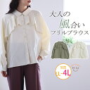  大きいサイズレディース ブラウス | フリルデザイン ブラウス _ シャツ トップス LL 3L 4L 春 春物 春服 ぽっちゃり ゆったり かわいい カジュアル ナチュラル プラスサイズ きれいめ 上品 ガーリー 長袖 高見え エレガント 