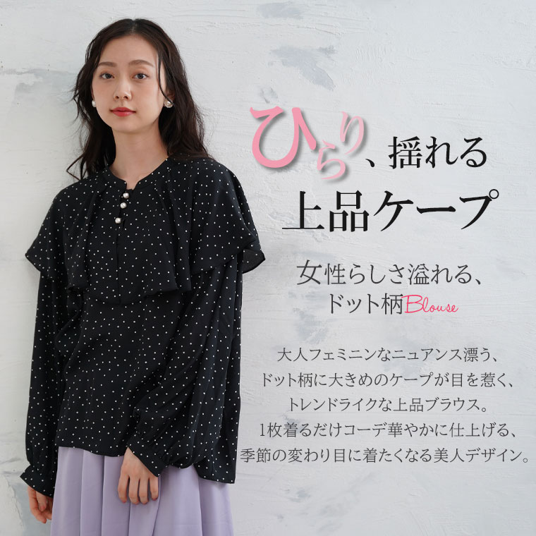【期間限定クーポン配布】 大きいサイズレディース ブラウス | ポーラ ドット ケープブラウス _ シャツ トップス LL 3L 4L 春 春物 春服 ぽっちゃり ゆったり ケープ パール セーラー ビッグ襟 きれいめ 上品 かわいい カジュアル ナチュラル プラスサイズ [5331148]