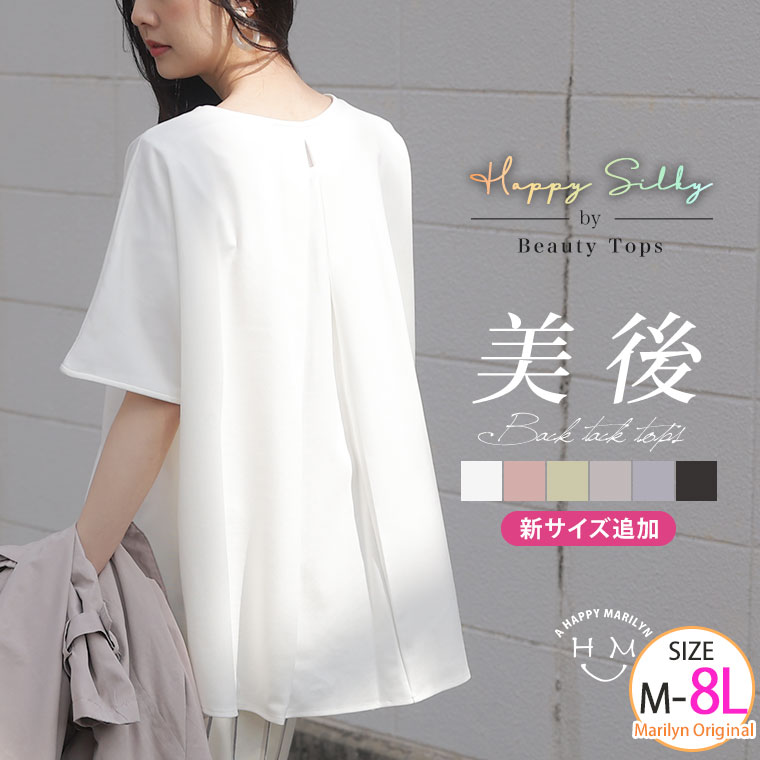 【限定!全品P5倍5/16 13:59まで】 大きいサイズ レディース トップス | 新サイズ追加!! 【Happy silky】大人のための頼れるカットソー 美人 ポンチ バックタック トップス _ オリジナル カットソー プルオーバー LL 3L 4L 5L 6L 7L 8L 春 夏 半袖 お腹 胸周り [432446]