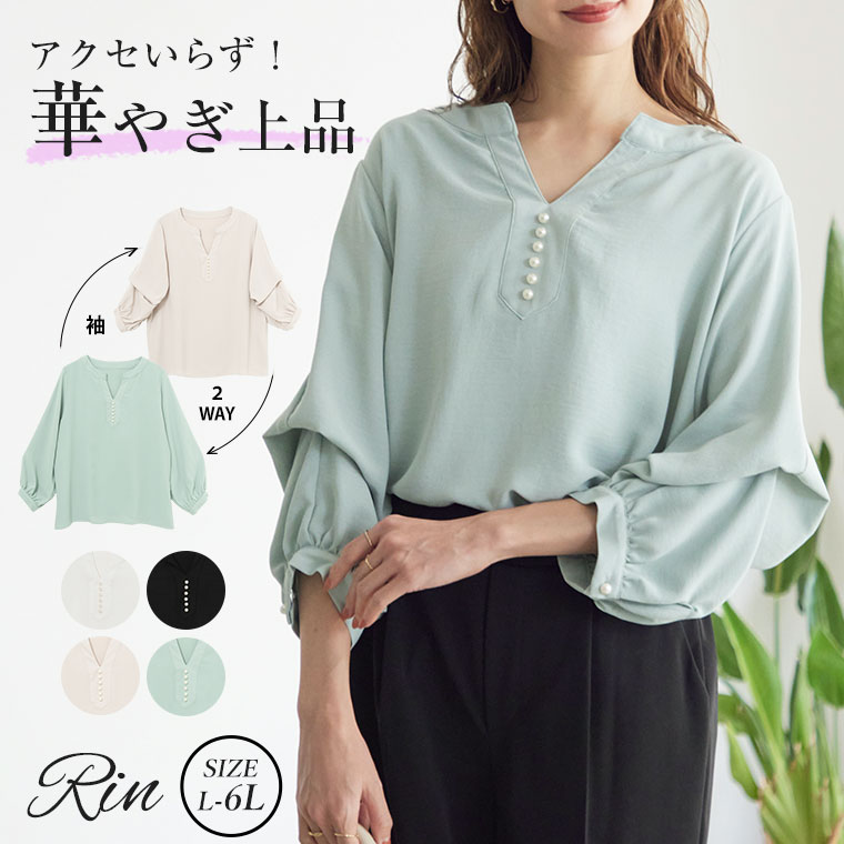 【限定!全品P5倍5/11 13:59まで】 大きいサイズレディース ブラウス | Rin 袖2way アクセいらずで上品華やぎ パール スキッパー 美人 ポーラブラウス オフィス 大人 七五三 ママ _ トップス LL…