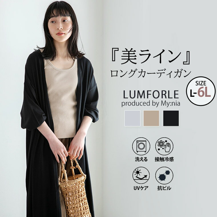 【4h限定全品15％オフクーポン】 大きいサイズレディース カーディガン | 【LUMFORLE produced by My:nia】14G天竺 ロング トッパーカーデ _ トップス カーデ 羽織り LL 3L 4L 5L 6L 春 春物 …