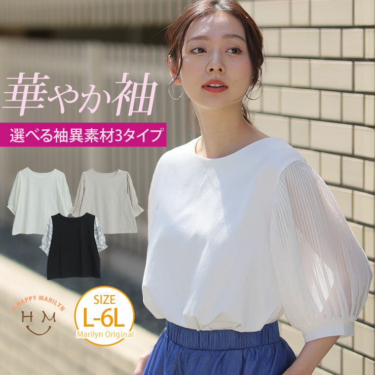 大きいサイズレディース トップス | 選べる袖異素材 キレイめカットソー 半袖 プルオーバー _ Tシャツ LL 3L 4L 5L 6L 夏 夏物 夏服 夏用 ぽっちゃり ゆったり 胸周り 二の腕カバー プリーツ きれいめ プラスサイズ [492018/492019/492020]