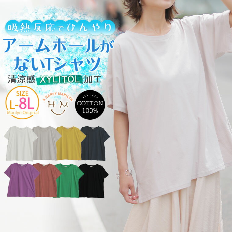 【4h限定全品20％オフクーポン】 大きいサイズレディース トップス | 綿100％ キシリトール加工 接触冷感 アームホールがない Tシャツ _ オリジナル カットソー LL 3L 4L 5L 6L 7L 8L 夏 お腹 胸周り 二の腕カバー 腰周り 半袖 ひんやり コットン [5534001]のサムネイル