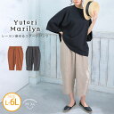 【限定 15 OFFクーポン配布】 大きいサイズレディース パンツ 「ゆとりMARILYN」レーヨン麻 ゆる コクーンパンツ _ ボトムス イージーパンツ LL 3L 4L 5L 6L 夏 お腹 太もも お尻 腰周り リネン レーヨン 麻 yutorimarilyn ゆとりマリリン 3073132