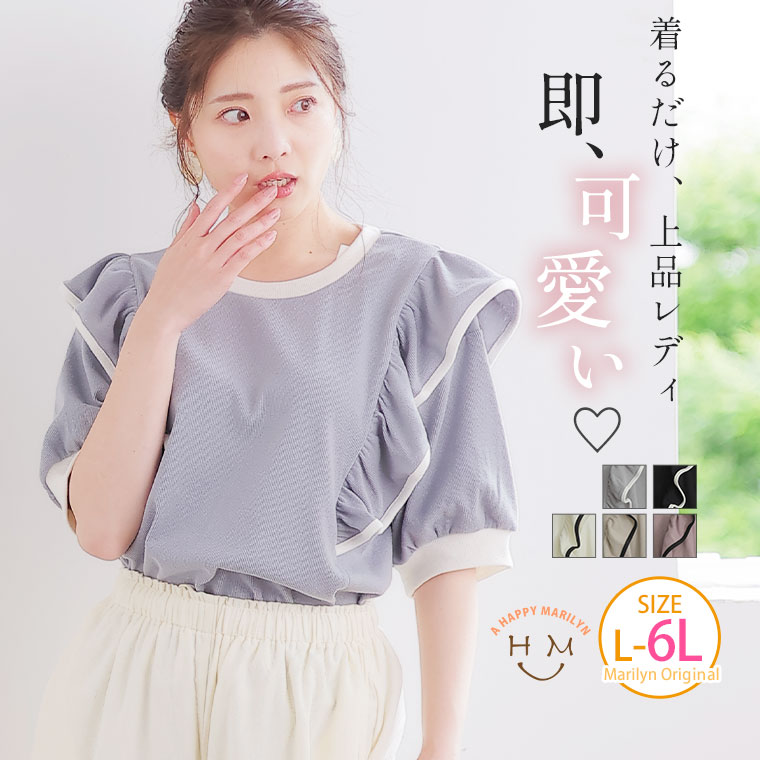 大きいサイズレディース トップス | 着るだけ”かわいい”が即完成! 配色パイピング 肩フリル リブトップス _ オリジナル カットソー プルオーバー LL 3L 4L 5L 6L 夏 夏物 夏服 夏用 ぽっちゃり ゆったり 胸周り 二の腕カバー お尻 腰周り 五分袖 細見せ [283479]のサムネイル