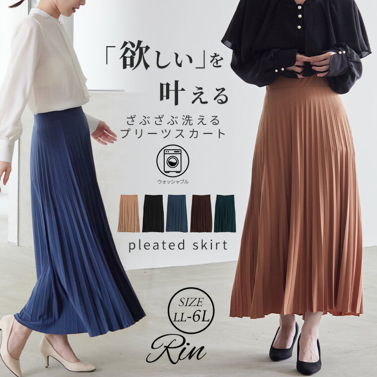 大きいサイズレディース スカート | Rin ざぶざぶ洗える! ウォッシャブル スムース アコーディ ...