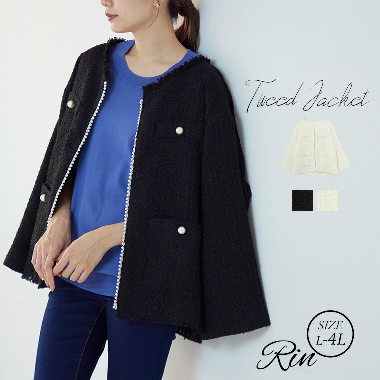 【限定!全品P5倍10/6 13:59まで】 大きいサイズレディース アウター | Rin ツイード ジャケット _ ブルゾン ジャケット LL 3L 4L 秋 秋物 秋冬 ぽっちゃり ゆったり リン きれいめ 上品 高見え エレガント オフィスカジュアル ママファッション プラスサイズ [5338031]のサムネイル
