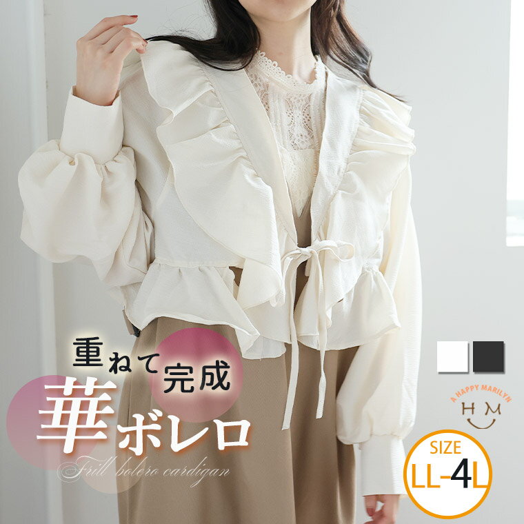 【限定!全品P5倍8/26 13:59まで】 大きいサイズレディース ブラウス | フクレ織り フリルボレロ 長袖 ブラウス _ シャツ トップス LL 3L 4L 秋 秋物 秋冬 ぽっちゃり ゆったり 二の腕カバー 羽織り カーディガン カーデ カジュアル プラスサイズ [TG36302LL-1/TG36302LL-3]のサムネイル