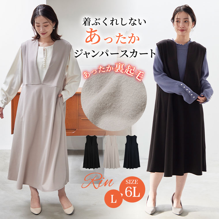【期間限定クーポン配布】 大きいサイズレディース ワンピース | Rin 選べる丈 着ぶくれしない 裏起毛 くびれが叶う カーブネック ジャンスカ _ オリジナル ジャンパースカート LL 3L 4L 5L 6L 秋 冬 あったか オフィスカジュアル オケージョン [438237/438238]