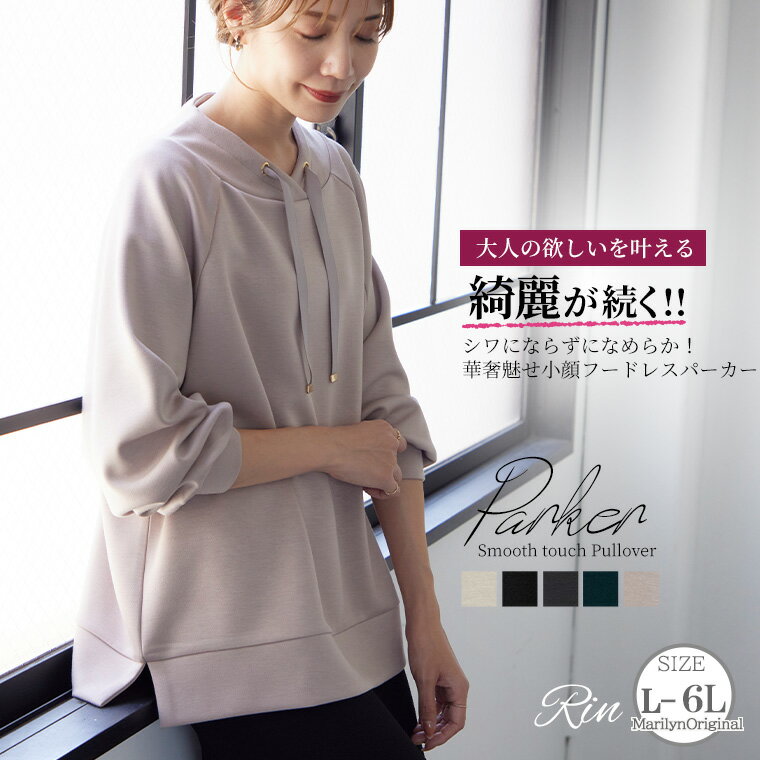 【限定!全品P5倍10/11 13:59まで】 大きいサイズレディース トップス | Rin 綺麗を叶える! 上品華奢魅せ 小顔美人な フードレス ダンボールパーカー 毛玉になりにくい オフィス 通勤 ママ 大人 _ オリジナル アウター LL 3L 4L 5L 6L 秋 お腹 胸周り 長袖 [492025]