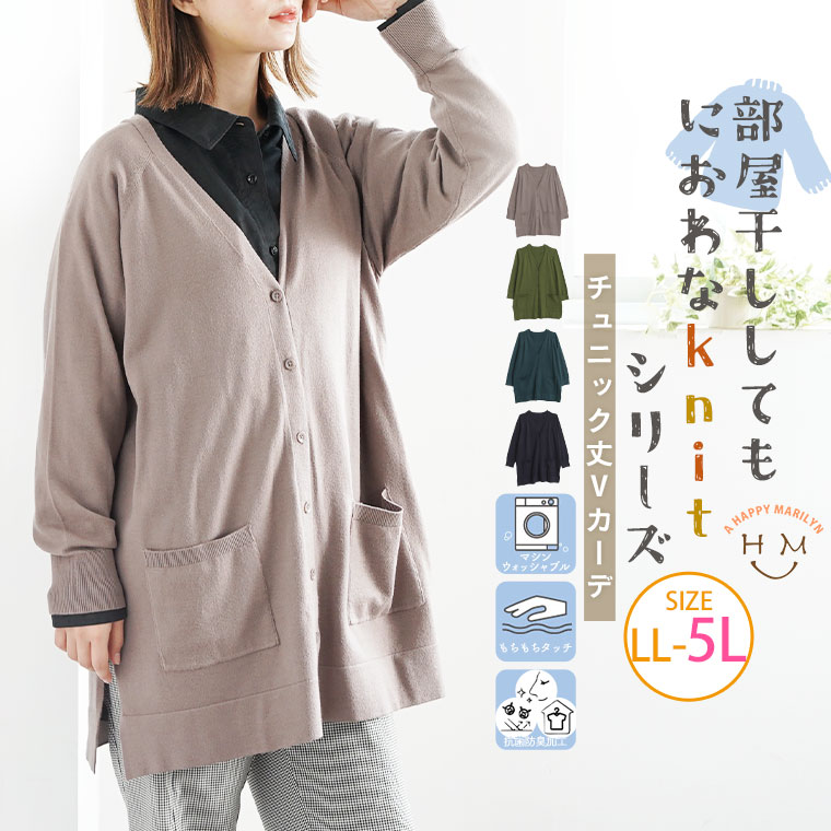 【4h限定全品15％オフクーポン】 大きいサイズレディース カーディガン | 部屋干ししてもにおわなknitシリーズ チュニック Vカーデ _ トップス カーデ 羽織り LL 3L 4L 5L 秋 冬 ぽっちゃり ゆ…