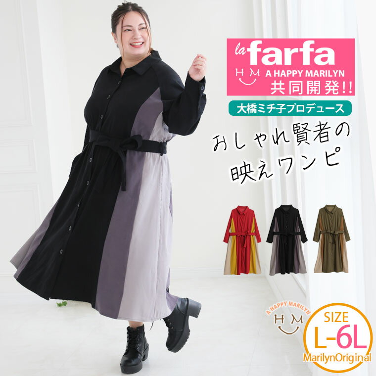 大きいサイズレディース ワンピース | 【ラファモプロデュース】 配色切替え ウエストリボン ワンピ