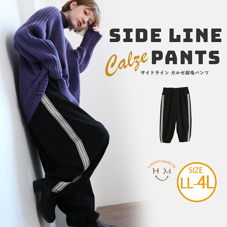 【期間限定クーポン配布】 大きいサイズレディース パンツ | サイドライン カルゼ起毛 パンツ _ ボトムス イージーパンツ LL 3L 4L 冬 冬物 冬服 ぽっちゃり ゆったり ラインパンツ ジャージ スポーティ ルーズパンツ カジュアル ナチュラル プラスサイズ [683631]のサムネイル