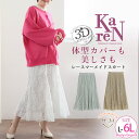 大きいサイズレディース スカート | KAREN 3Dパターンで作った 苦手克服 レース マーメイドスカート _ オリジナル ボトムス ロングスカート LL 3...