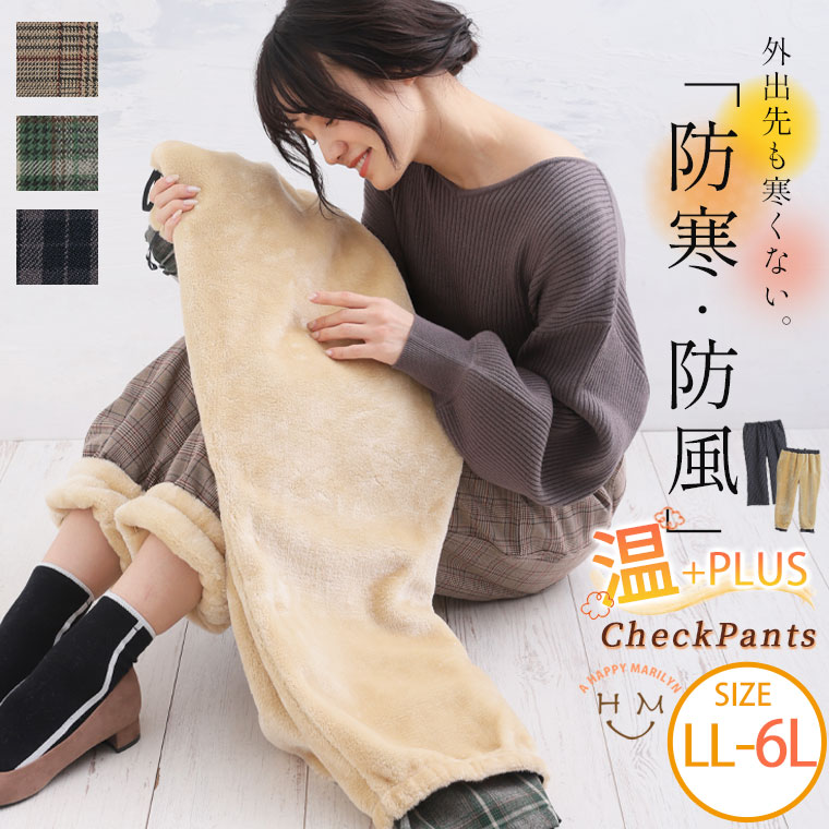 大きいサイズレディース パンツ | 温＋PLUS 足元に技アリ! 秘密の裏地 裏毛布 チェックパンツ