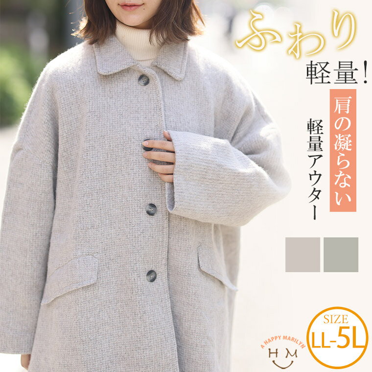 【限定!15%OFFクーポン配布】 大きいサイズレディース アウター | 空気に寄り添う 軽量 Aラインコート _ コート ジャケット LL 3L 4L 5L 冬 冬物 冬服 ぽっちゃり ゆったり あったか 暖かい 軽い フェミニン ガーリー カジュアル ナチュラル プラスサイズ [83563764]
