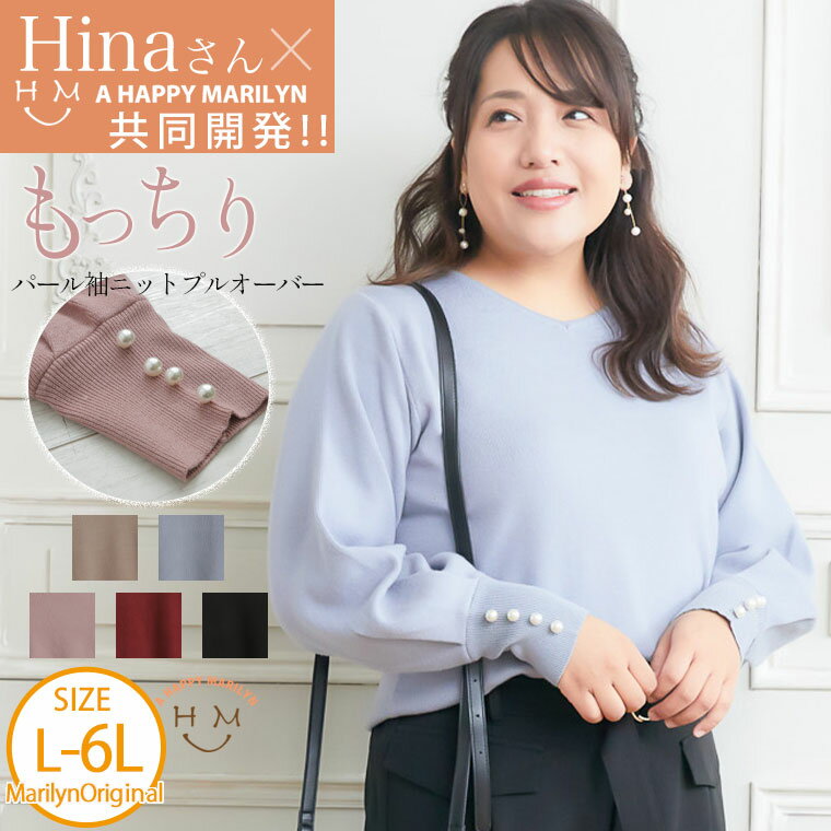 大きいサイズレディース トップス | 【Hinaさんコラボ】パール袖 もっちりニット プルオーバー _ オリジナル ニット セーター LL 3L 4L 5L 6L 冬 冬物 冬服 ぽっちゃり ゆったり かわいい おし…