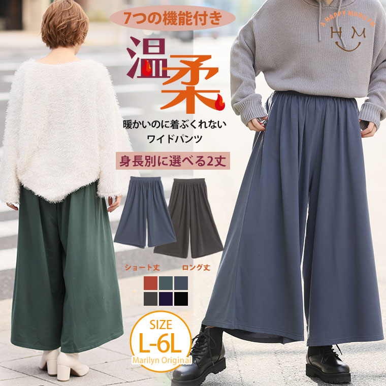 【期間限定クーポン配布】 大きいサイズレディース パンツ | リニューアル!! 暖かいのに着ぶくれない 温柔 身長別で選べる 裏起毛 ワイドパンツ _ オリジナル ボトムス LL 3L 4L 5L 6L ぽっちゃり ゆったり お腹 太もも お尻 あったか 発熱 保湿 毛玉防止 [484014]のサムネイル