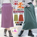 大きいサイズレディース スカート | 機能付 暖かいのに着ぶくれない シルエットが選べる 温柔スカート _ オリジナル ボトムス ロングスカート LL 3L 4...