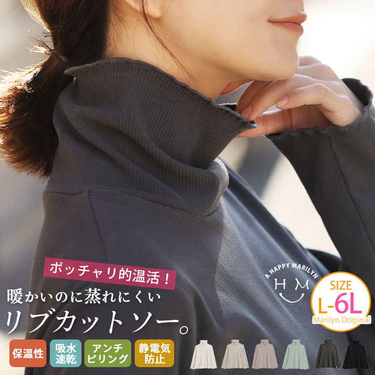 【限定!全品P5倍1/16 13:59まで】 大きいサイズレディース トップス | ポッチャリ的温活!のに蒸れにくい!! 春まで使える! ぽかぽか もちもち リブカットソー タートル _ オリジナル プルオーバー LL 3L 4L 5L 6L 冬 お腹 胸周り 長袖 インナー [IZM1017]のサムネイル