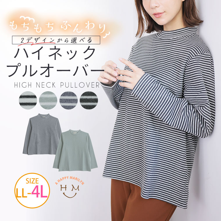 【期間限定クーポン配布】 大きいサイズレディース トップス | 2デザインから選べる! ハイネックプルオーバー _ カットソー プルオーバー LL 3L 4L 冬 冬物 冬服 ぽっちゃり ゆったり 裏起毛 あったか 軽い カジュアル ナチュラル プラスサイズ [1638013/1638014]のサムネイル