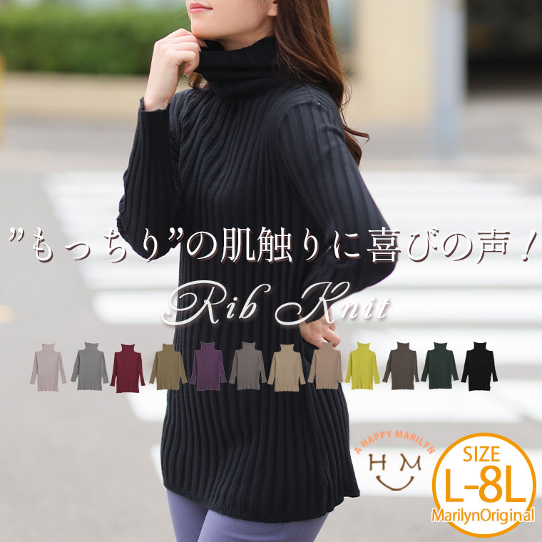 【限定!全品P5倍11/26 13:59まで】 大きいサイズレディース トップス | 【しっかり!!もっちり!!リブ】 タートルネック プルオーバー _ オリジ...