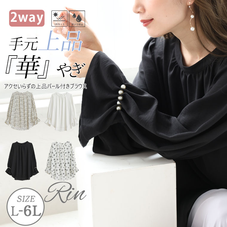 【期間限定クーポン配布】 大きいサイズレディース ブラウス| Rin お悩み解消! UVカット 汗染