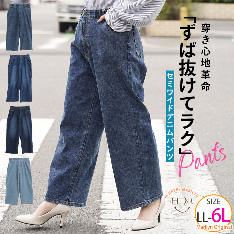 【4h限定全品15％オフクーポン】 大きいサイズレディース パンツ | 穿き心地革命 ウエスト＆デニム生地が伸びる セミワイドパンツ _ オリジナル デニムパンツ デニム LL 3L 4L 5L 6L 春 ぽっちゃり ゆったり ストレッチデニム ストレート ワイド プラスサイズ [448104]