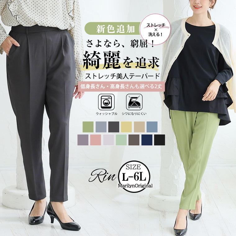 【4h限定全品20％オフクーポン】 大きいサイズレディース パンツ | Rin 新色追加!! 低身長さん 高身長さん対応 私サイズで綺麗が叶う 選べる身長別 スラっと美脚 ストレッチ テーパードパンツ _ オリジナル ボトムス LL 3L 4L 5L 6L 春 夏 [486026/486050/486027/486051]