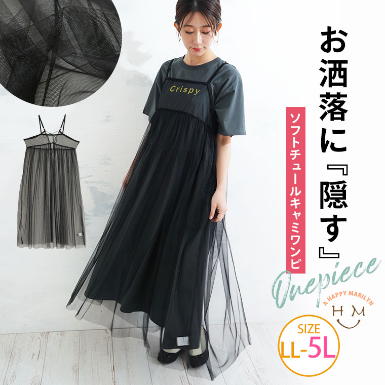  大きいサイズレディース ワンピース | ソフトチュール キャミワンピ _ ワンピ LL 3L 4L 5L 春 春物 春服 夏 夏物 夏服 ぽっちゃり ゆったり お腹 太もも 胸周り レイヤード 体型隠し 着やせかわいい カジュアル プラスサイズ 