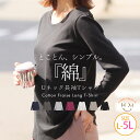 大きいサイズレディース トップス | 【コットンフライス】綿100% Uネック ロングスリーブ Tシャツ _ カットソー LL 3L 4L 5L 春 春物 春服...