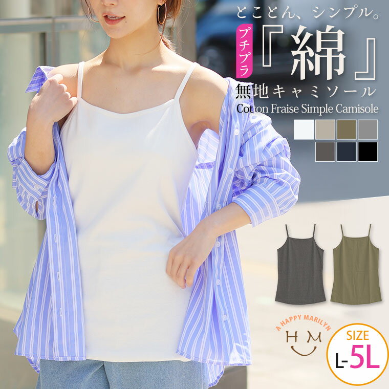 大きいサイズレディース トップス | 【コットンフライス】キャミソール _ キャミ インナー LL 3L 4L 5L 夏 夏物 夏服 ぽっちゃり ゆったり 綿 コットン シンプル ベーシック カットソー 透け防止 かわいい おしゃれ カジュアル ナチュラル プラスサイズ [WK-0041]