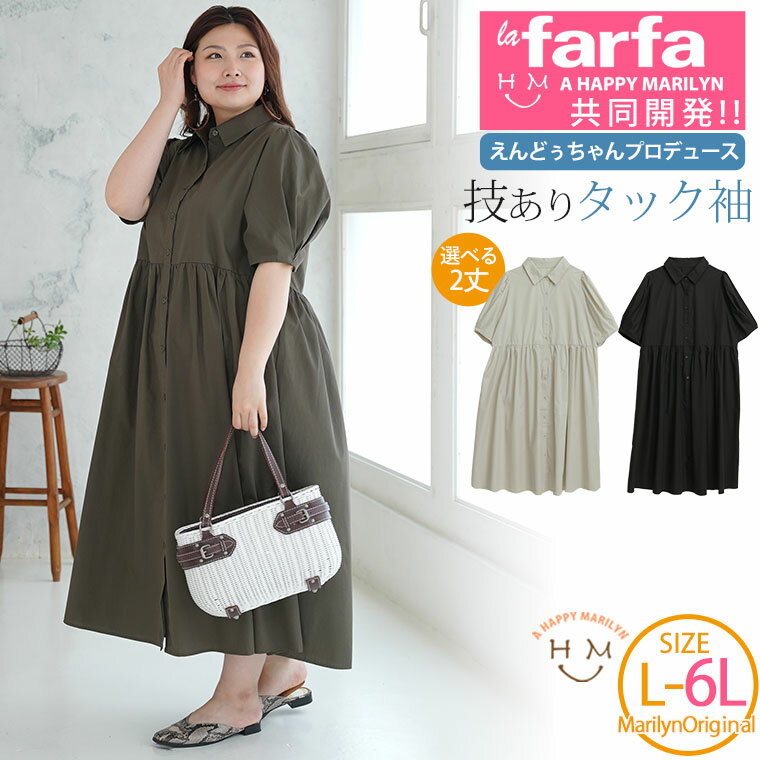 大きいサイズレディース ワンピース | 【ラファモプロデュース】ねじりタック袖シャツ ワンピース (えんどぅ) _ オリジナル ワンピ デザインワンピ LL 3L 4L 5L 6L 夏 夏物 夏服 ぽっちゃり ゆったり lafarfa ラファーファ コラボ プラスサイズ [432862-1/432862-2]のサムネイル