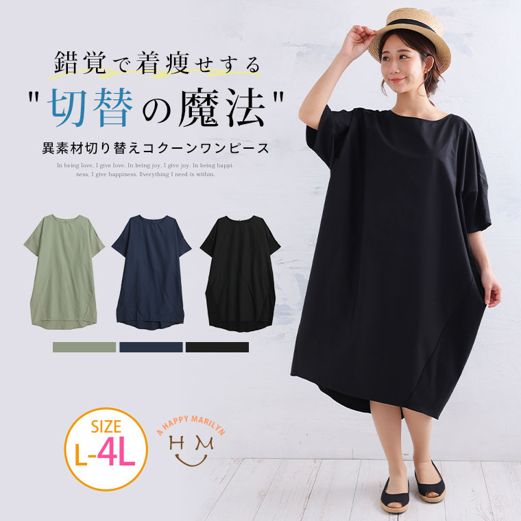 大きいサイズレディース ワンピース | 【切替えの魔法】スッキリ魅せる 異素材切替 コクーンワンピース _ ワンピ デザインワンピ LL 3L 4L 夏 夏物 夏服 ぽっちゃり ゆったり 夏ワンピ ガーリー かわいい おしゃれ カジュアル ナチュラル プラスサイズ [658963]