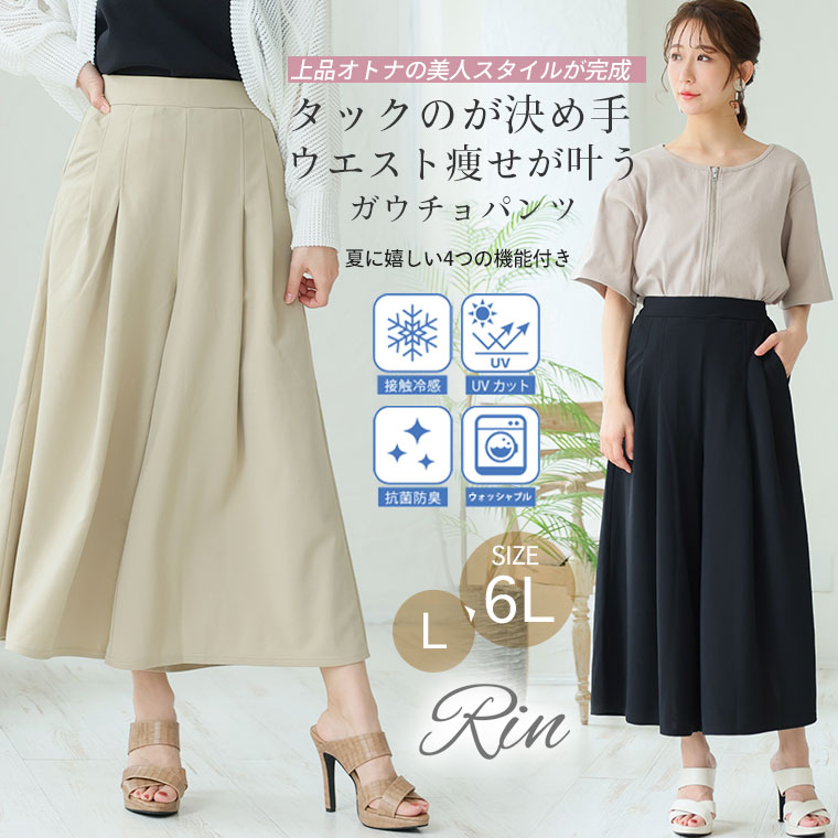 【期間限定クーポン配布】 大きいサイズ レディース パンツ | Rin 夏のお悩みを凛...