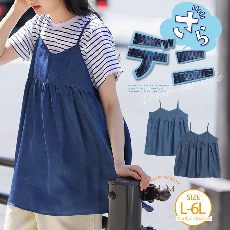 【限定!全品P5倍11/26 13:59まで】 大きいサイズ レディース トップス | 【さらデニ】夏でもサラっと着られる デニム見えキャミソール _ オリジナ...